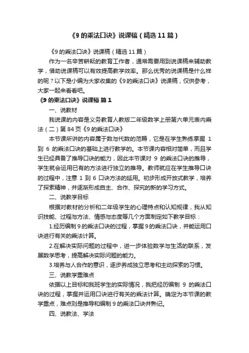《9的乘法口诀》说课稿（精选11篇）