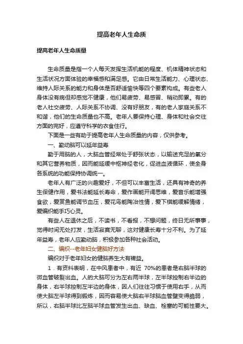 提高老年人生命质