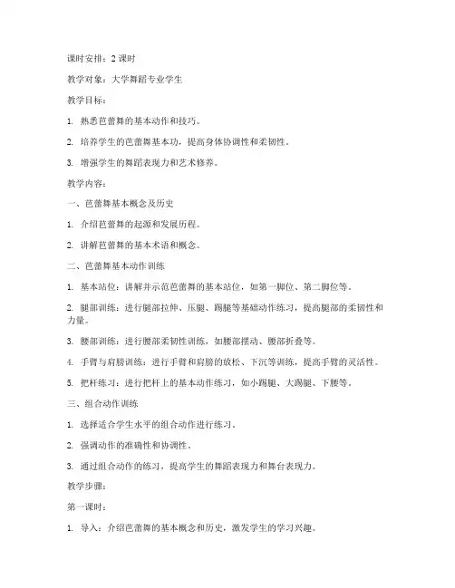 大学芭蕾基训课教案