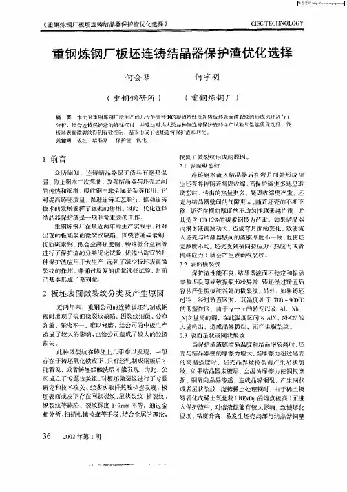 重钢炼钢厂板坯连铸结晶器保护渣优化选择