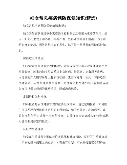 妇女常见疾病预防保健知识(精选)