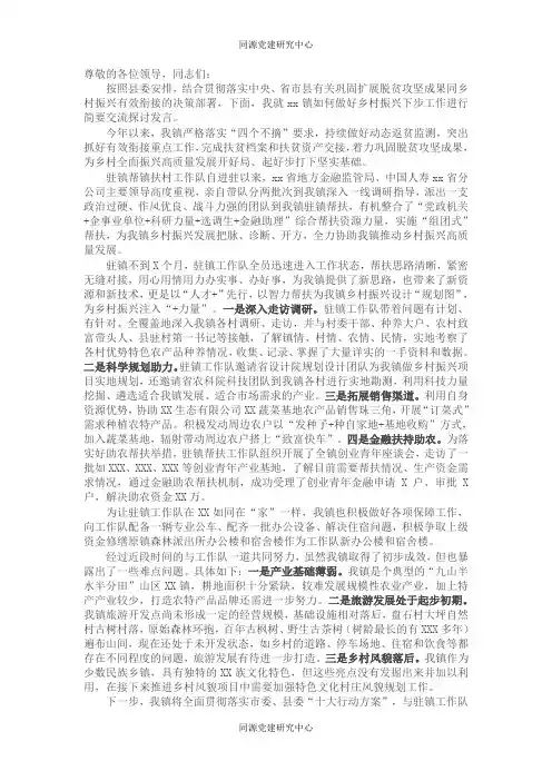 乡镇党委书记在全县驻镇帮镇扶村乡村振兴工作会上的交流发言材料