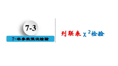 2373列联表卡方检验生物统计学