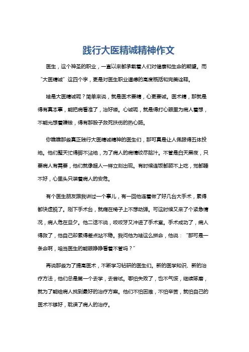 践行大医精诚精神作文