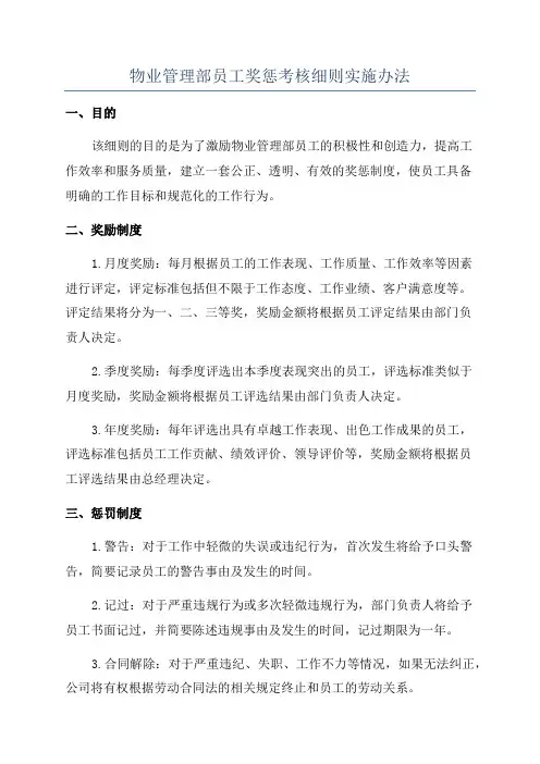 物业管理部员工奖惩考核细则实施办法