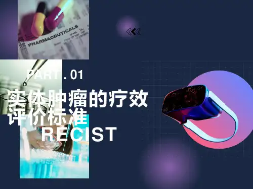 实体肿瘤的疗效评价标准-RECIST