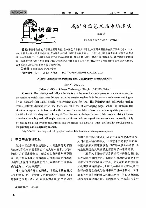浅析书画艺术品市场现状