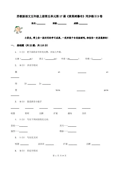 苏教版语文五年级上册第五单元第17课《黄果树瀑布》同步练习D卷