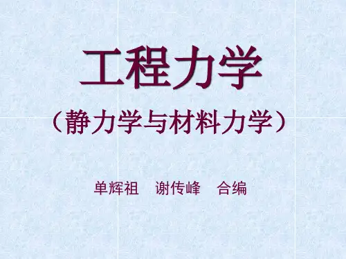 工程力学_第一章_静力学的基本概念与物体受力分析