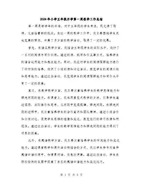 2024年小学五年级开学第一周教学工作总结(2篇)