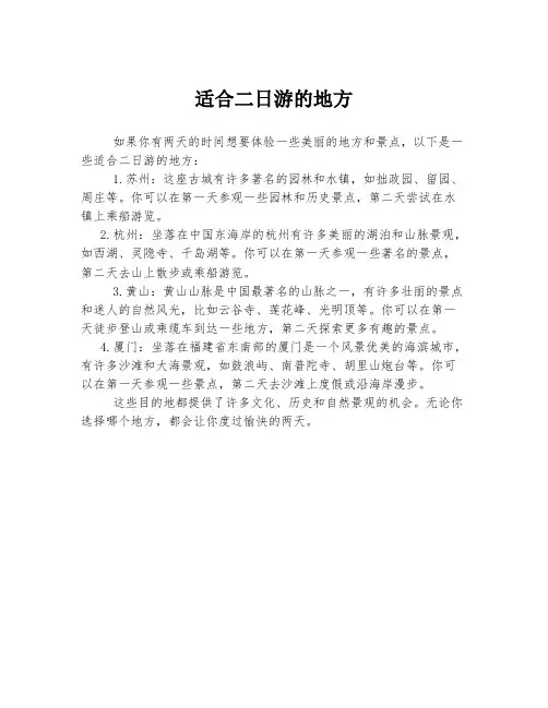 适合二日游的地方