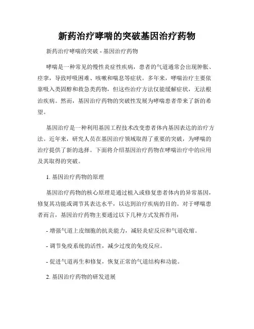 新药治疗哮喘的突破基因治疗药物