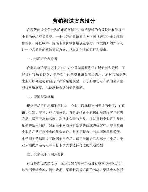 营销渠道方案设计