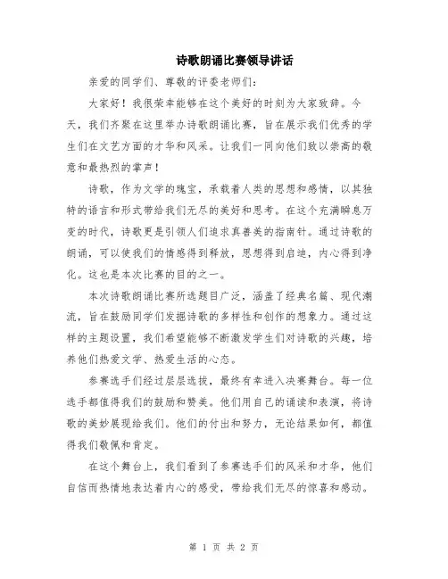 诗歌朗诵比赛领导讲话