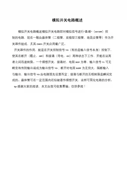 模拟开关电路概述