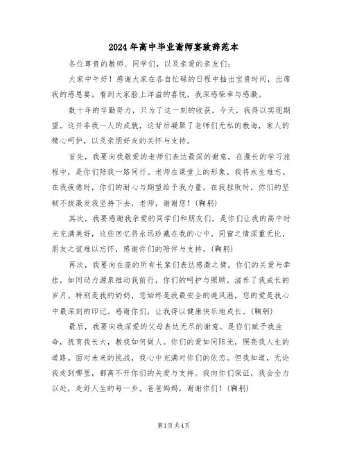 2024年高中毕业谢师宴致辞范本（四篇）