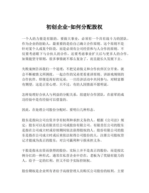 初创企业-如何分配股权