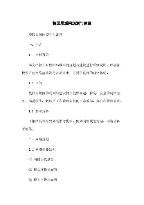 校园局域网规划与建设