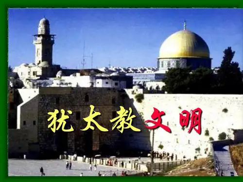 华东理工选修课 世界文明及其遗迹——07犹太教文明