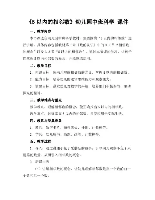 《5以内的相邻数》幼儿园中班科学课件