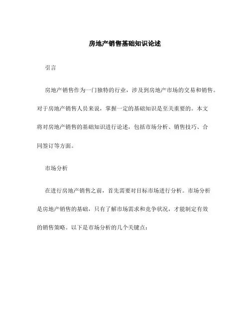 房地产销售基础知识论述