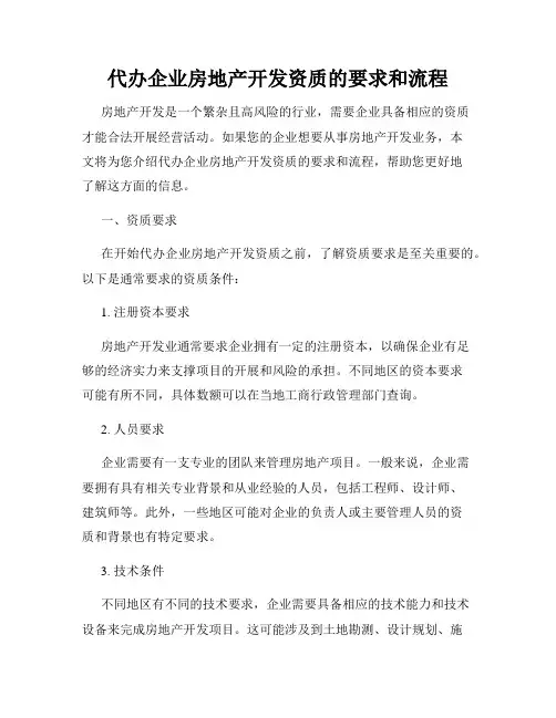 代办企业房地产开发资质的要求和流程