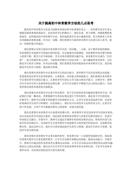 关于提高初中体育教学方法的几点思考