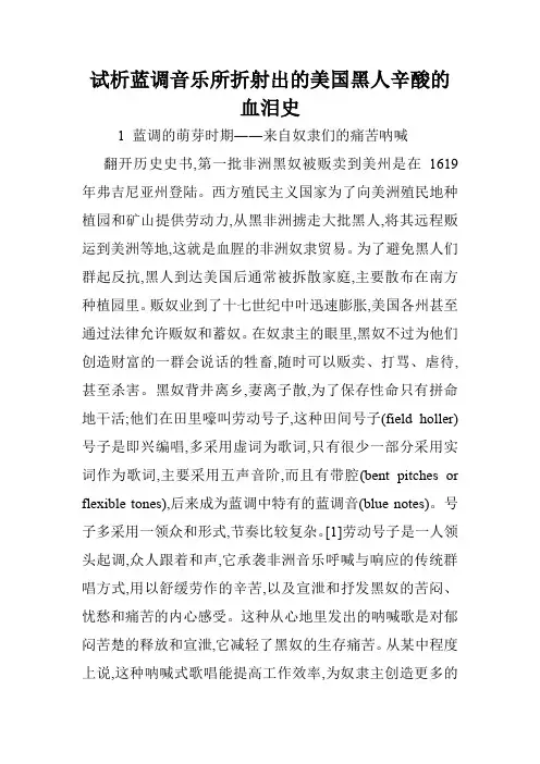 试析蓝调音乐所折射出的美国黑人辛酸的血泪史.doc