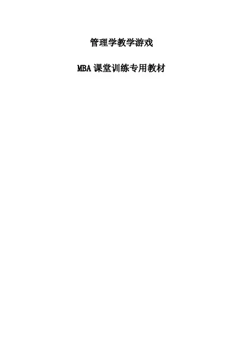 管理学游戏大全例