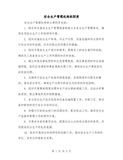安全生产管理机构的职责（4篇）