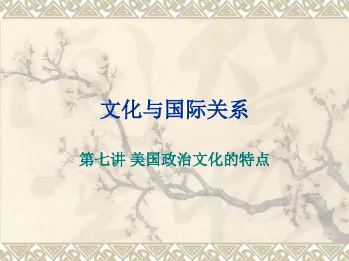 第七讲 美国政治文化的特点