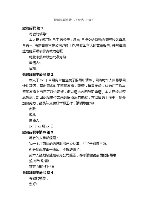 撤销辞职申请书（精选19篇）