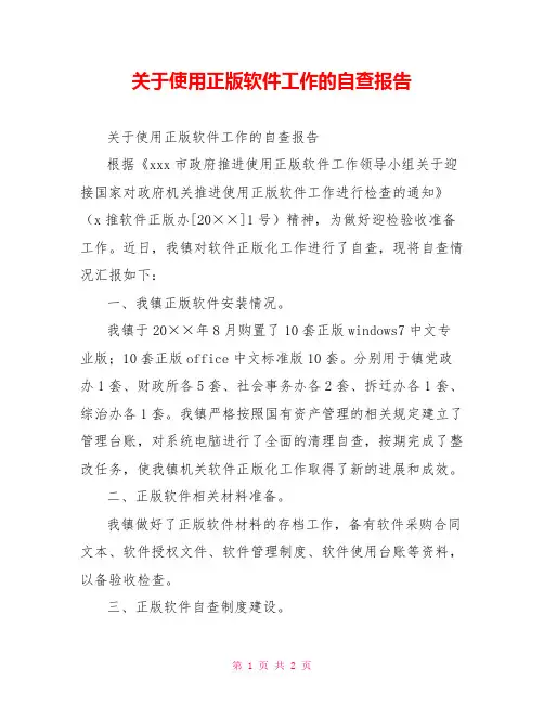 关于使用正版软件工作的自查报告
