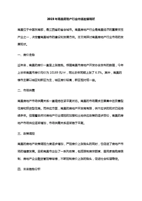 2023年南昌房地产行业市场发展现状