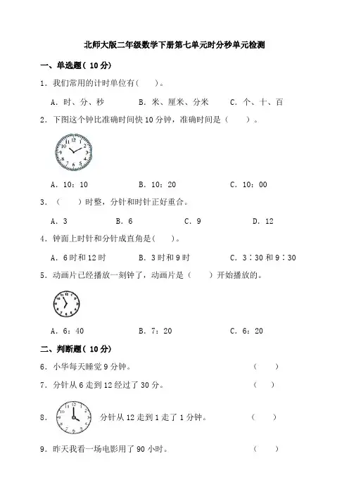 北师大版小学数学二年级下册第七单元时分秒单元检测(含答案)