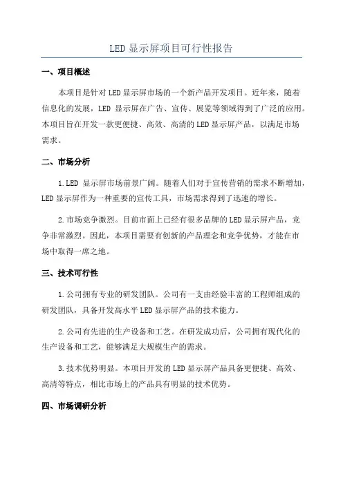 LED显示屏项目可行性报告