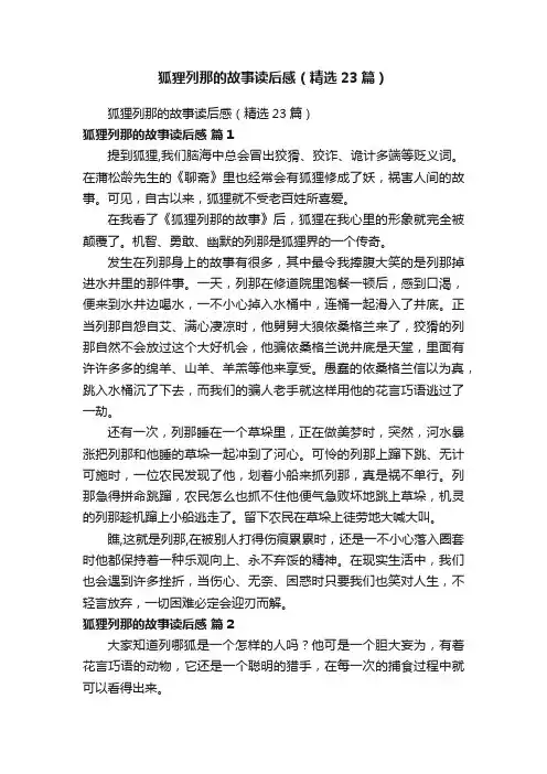 狐狸列那的故事读后感（精选23篇）