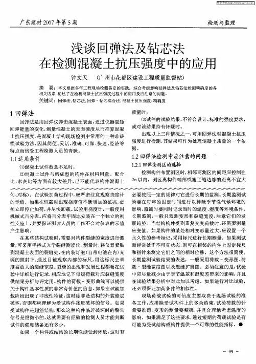 浅谈回弹法及钻芯法在检测混凝土抗压强度中的应用