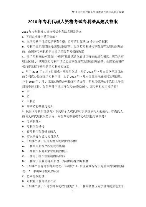 人文社科-2016年专利代理人资格考试专利法真题及答案