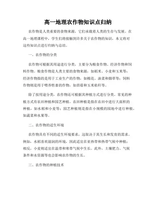 高一地理农作物知识点归纳