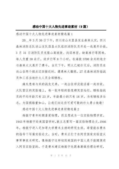 感动中国十大人物先进事迹素材(9篇)