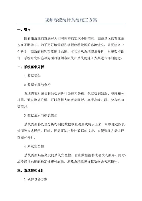 视频客流统计系统施工方案