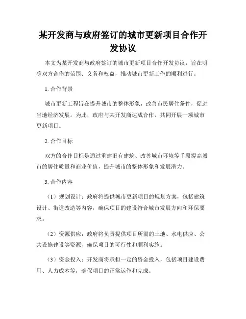 某开发商与政府签订的城市更新项目合作开发协议
