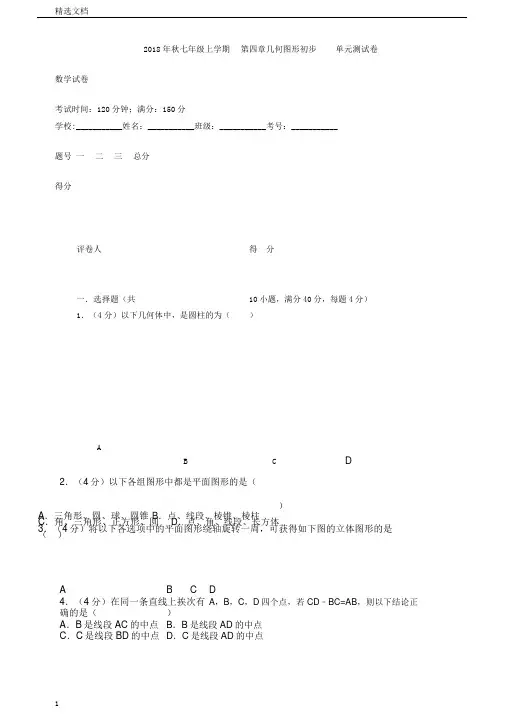 秋部编版七年级上册数学第四章几何图形初步单元测试卷含答案解析