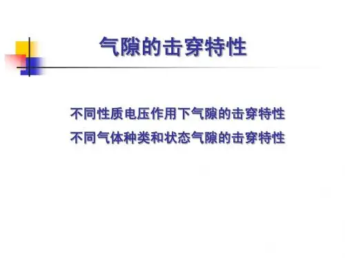 4 气隙的击穿特性(高电压技术)