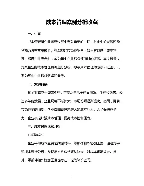 成本管理案例分析收藏