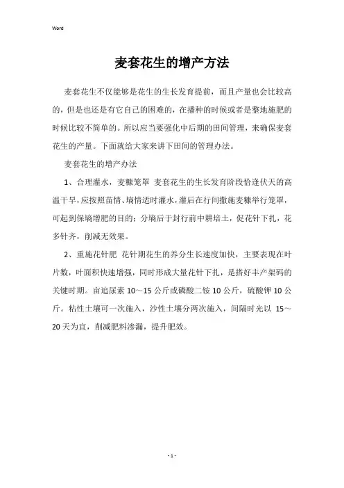 麦套花生的增产方法