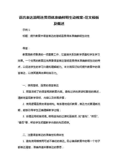 语言表达简明连贯得体准确鲜明生动教案-概述说明以及解释