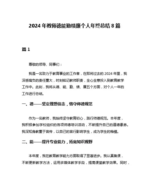 2024年教师德能勤绩廉个人年终总结8篇