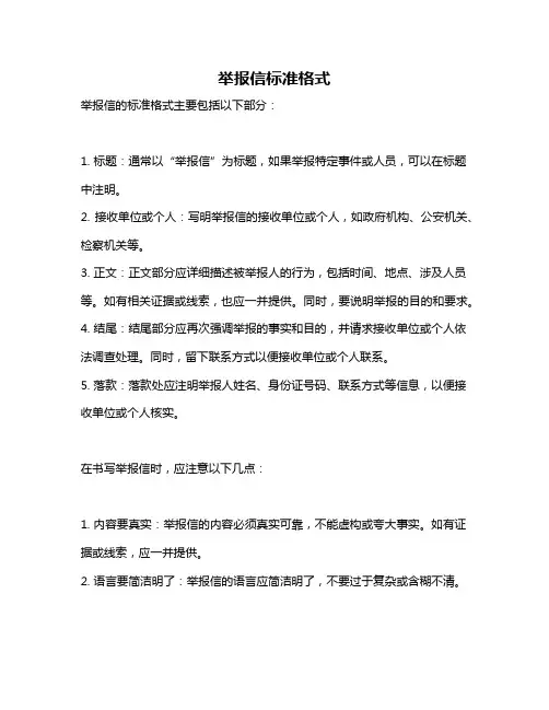 举报信标准格式